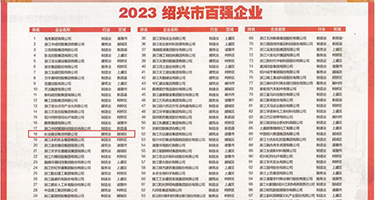 大鸡巴插入小穴欧美权威发布丨2023绍兴市百强企业公布，长业建设集团位列第18位
